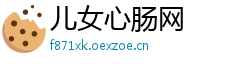 儿女心肠网